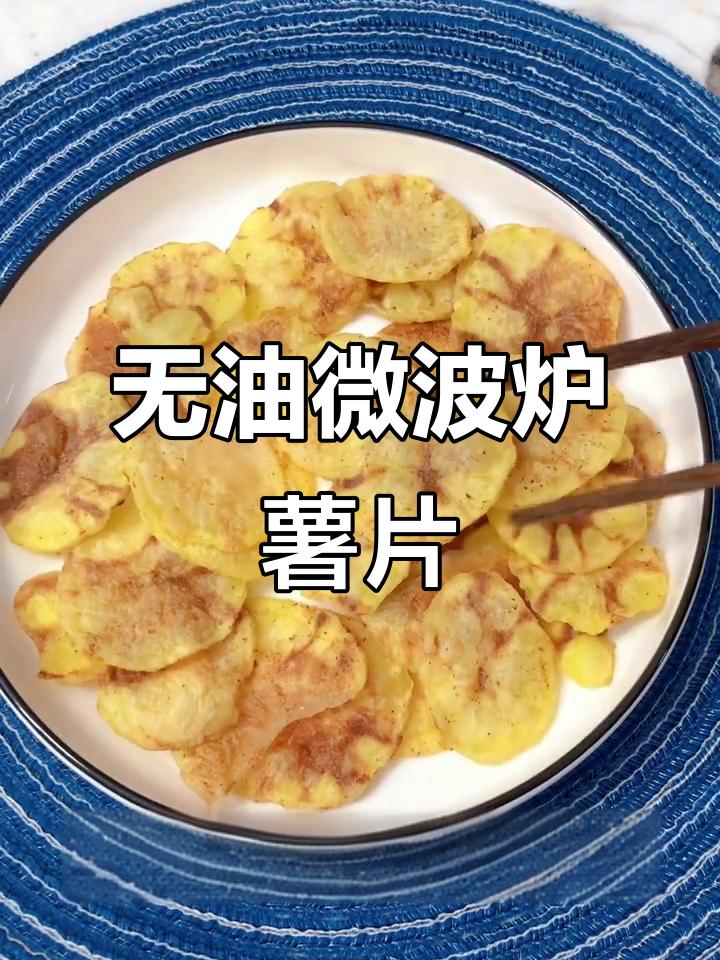 微波炉无油薯片,轻松做出酥脆小零食