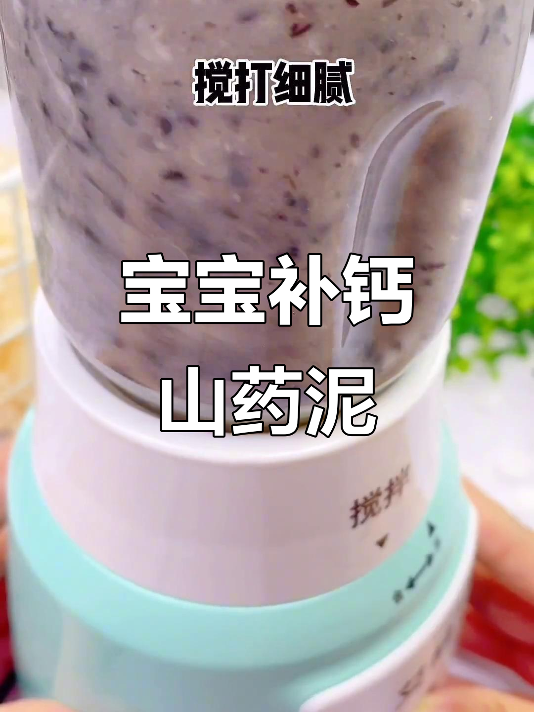 补钙辅食新做法,山药黑芝麻搭配蓝莓酱