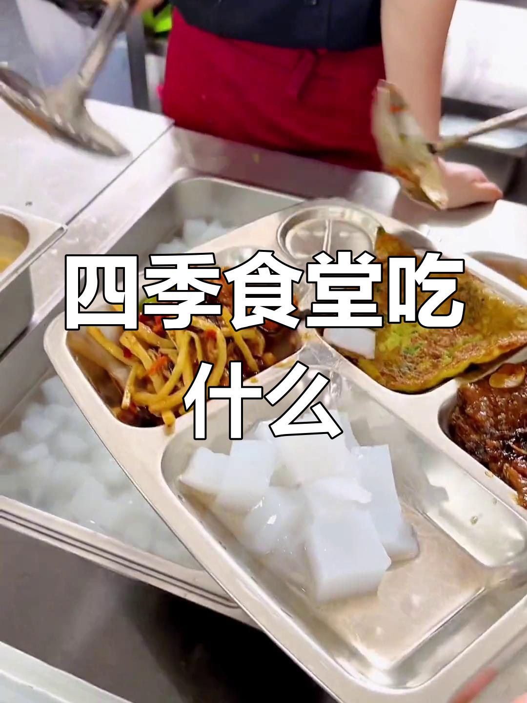 四季食堂美味大揭秘,红烧带鱼、凉粉和鸡蛋饼