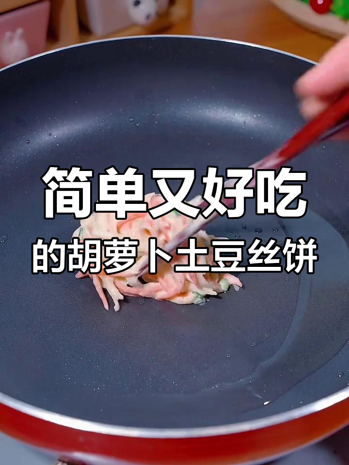 胡萝卜土豆丝饼,十分钟搞定营养早餐