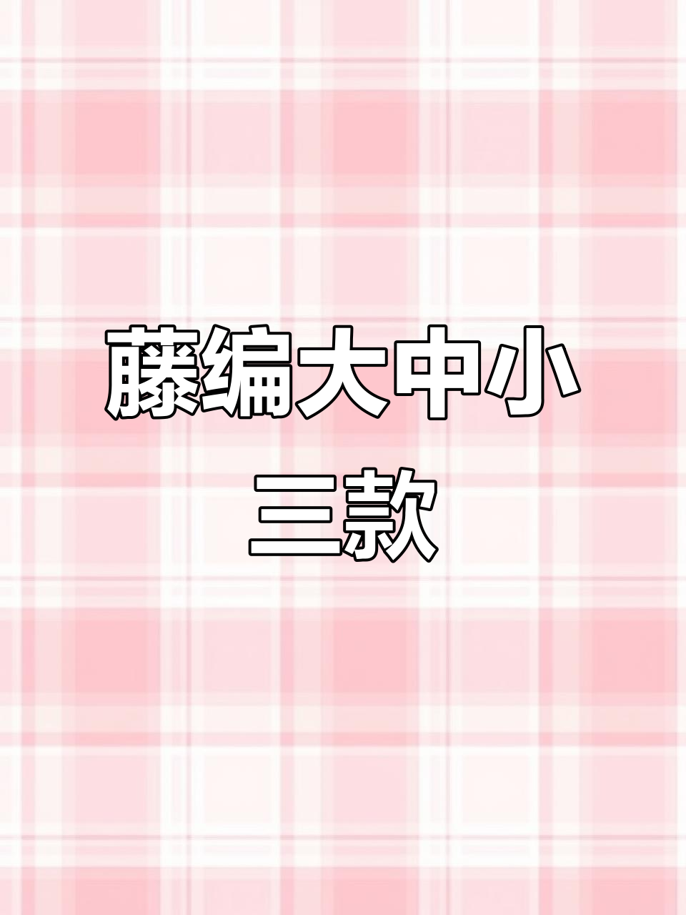藤编小提篮完成,调整尺寸轻松变大收纳筐或鸡蛋笼