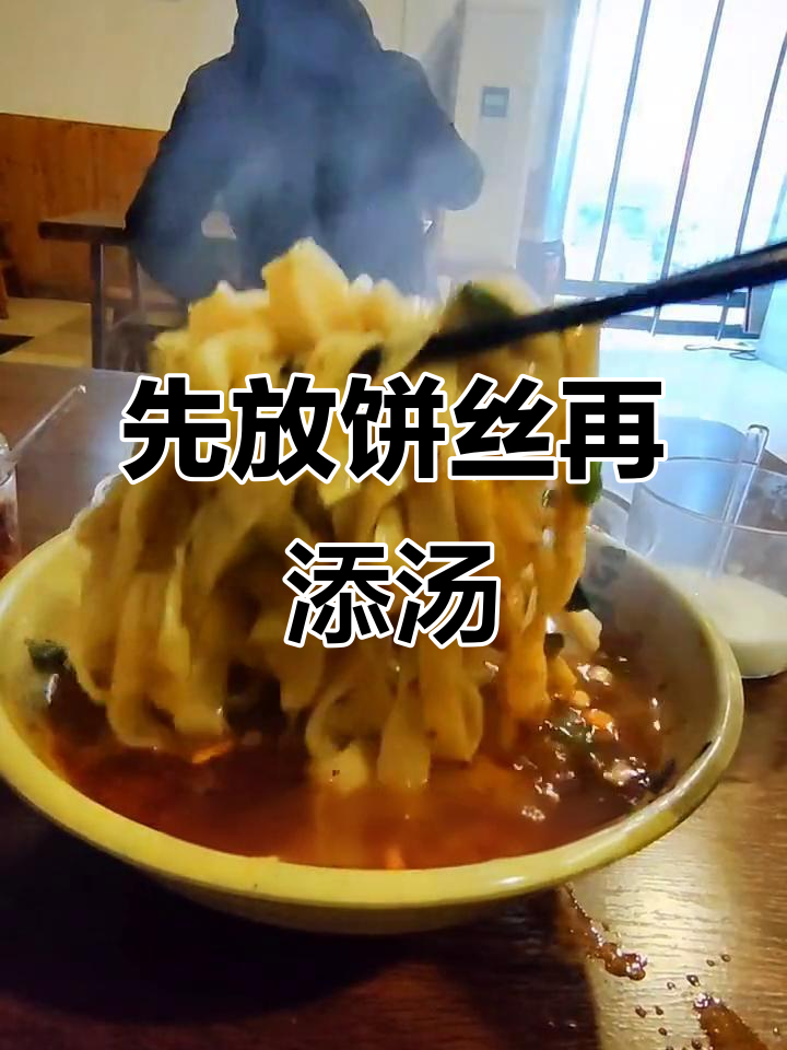 洛阳牛肉汤的独特做法:先放饼丝,少添汤更美味