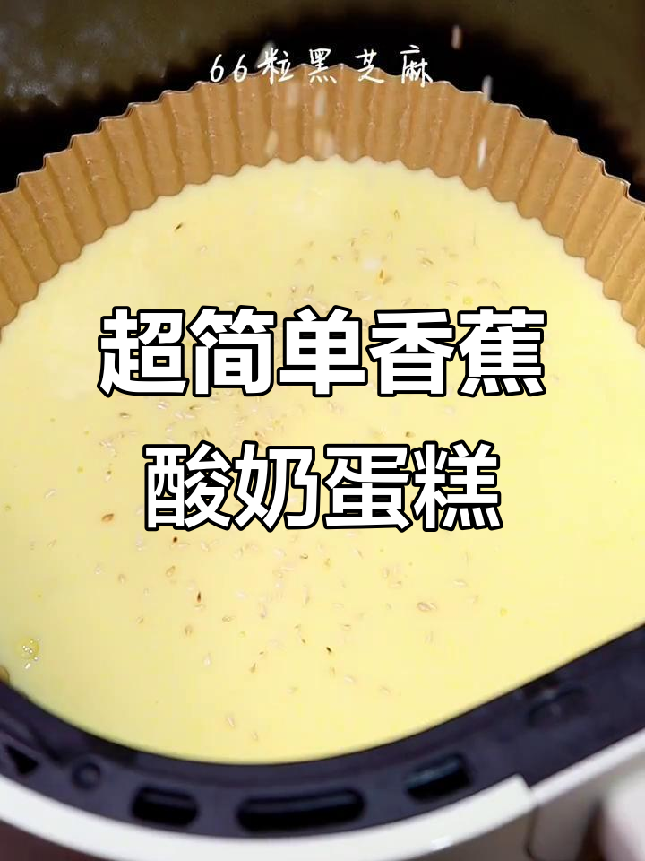 香蕉酸奶蛋糕,空气炸锅轻松做!