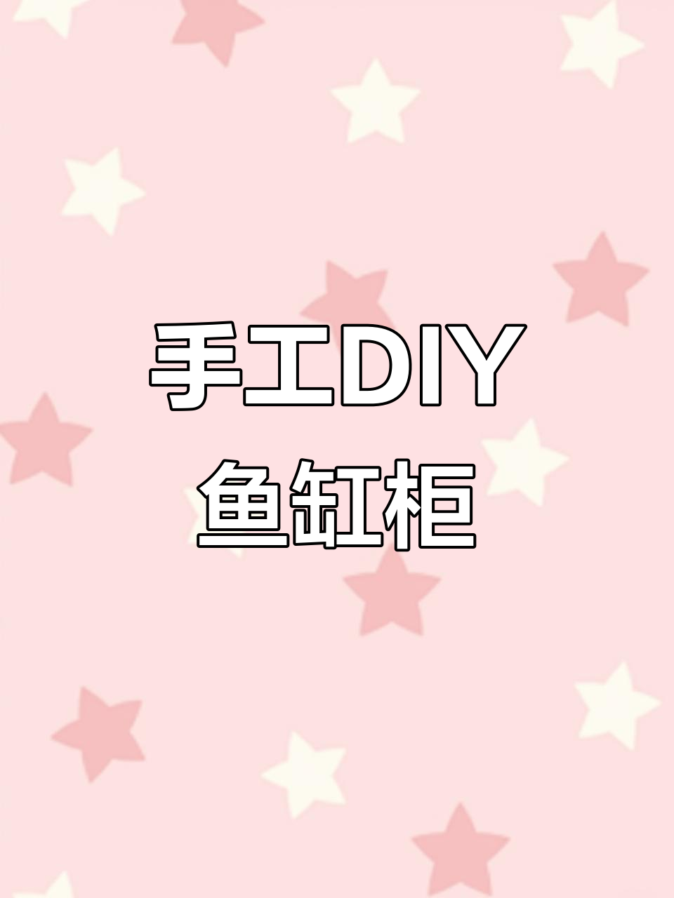 自制鱼缸柜,方管焊接意外连连