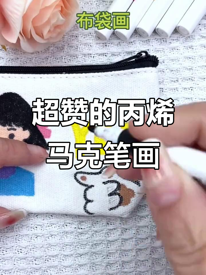 丙烯马克笔涂鸦,轻松擦洗又显色