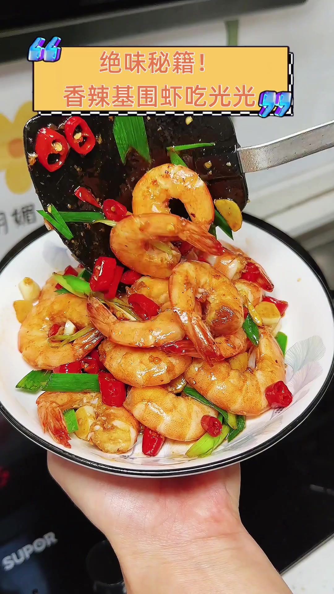 绝味秘籍!香辣基围虾吃光光