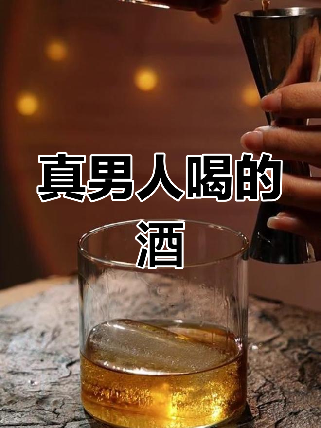 经典鸡尾酒教父,男人的选择