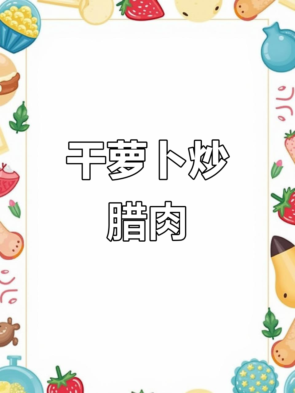 干萝卜炒腊肉,2碗饭不够吃!