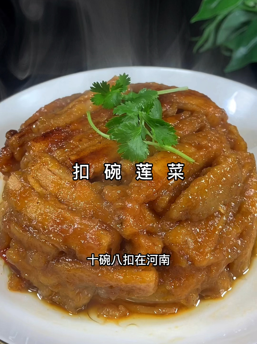 河南八大碗之一扣碗莲菜