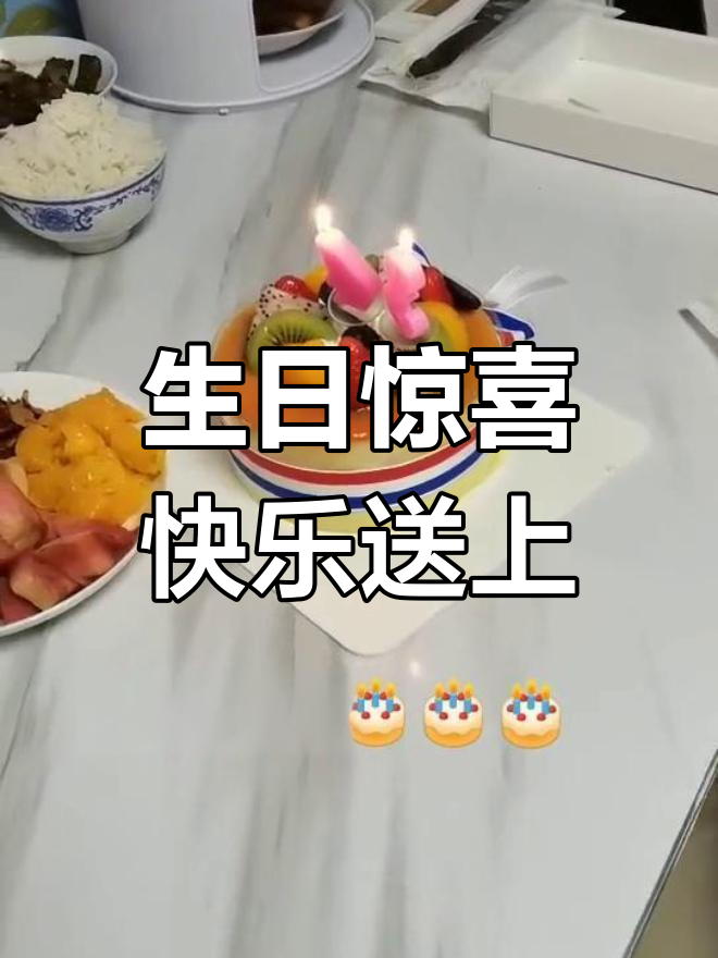 生日快乐!送给你最甜蜜的祝福和蛋糕
