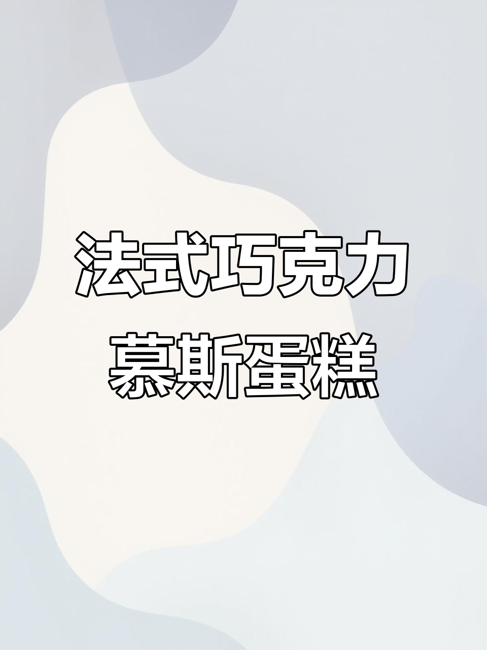 法式巧克力喷砂慕斯蛋糕,轻松学会的烘焙技巧