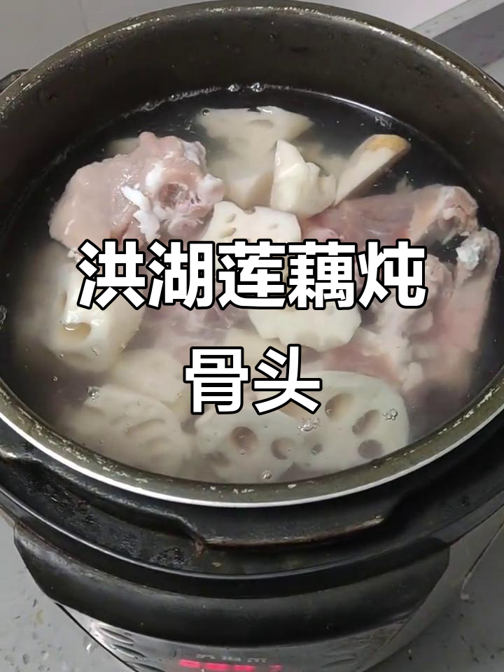 自制洪湖野藕大骨汤,高压锅轻松搞定