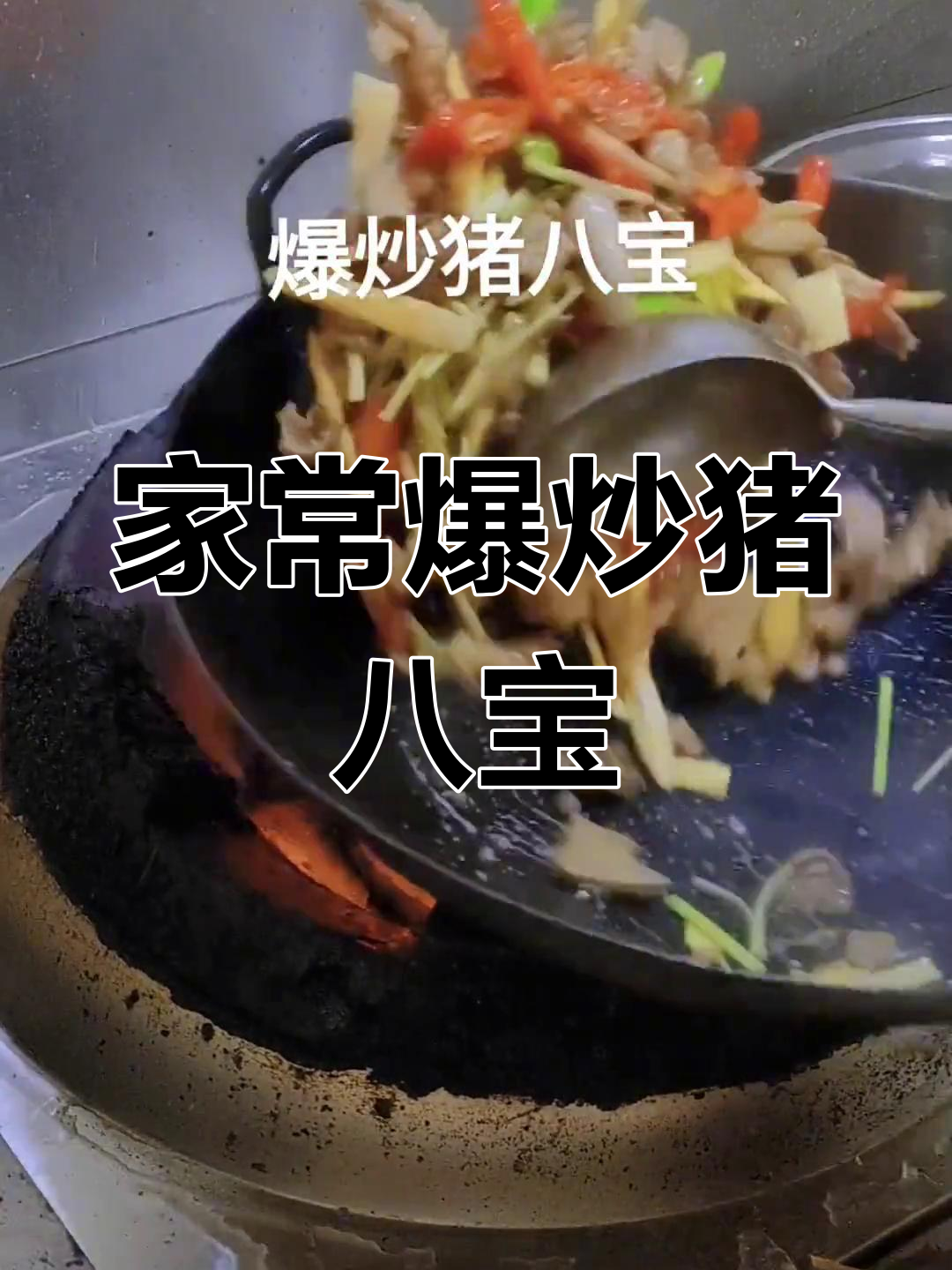 爆炒猪八宝,家常美味下饭又下酒