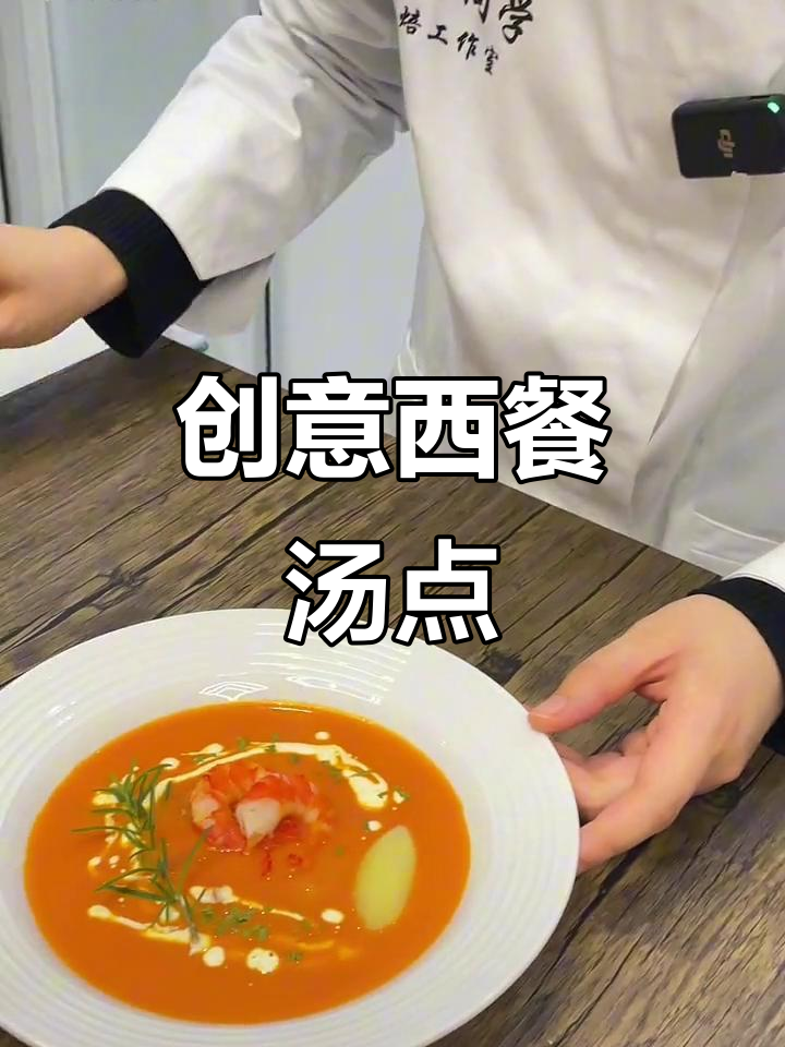 西餐汤品摆盘技巧大揭秘,意境满满!