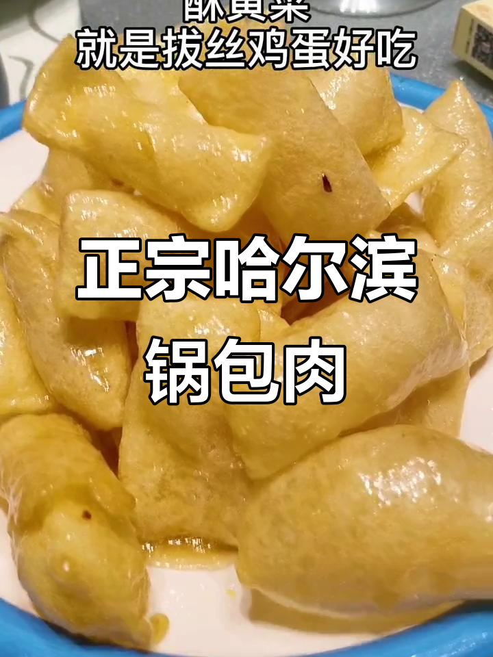 哈尔滨锅包肉,东北经典美食的独特魅力