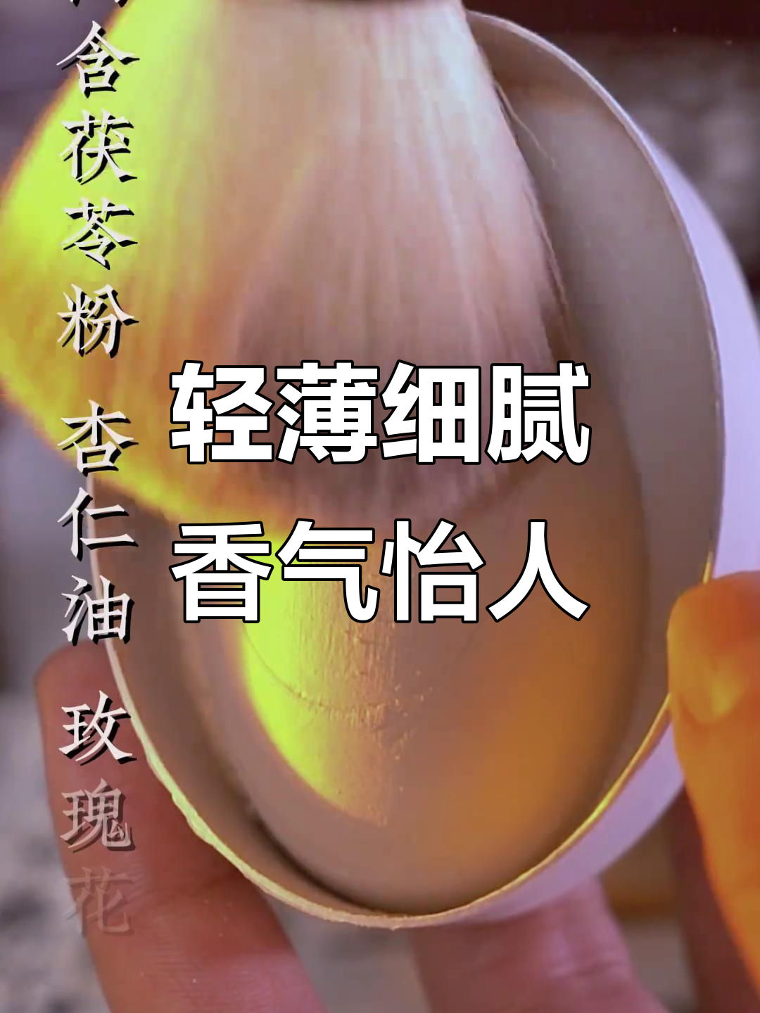 鸭蛋香粉:晚明传承与现代美妆的完美结合