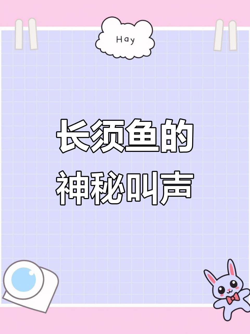 这是什么鱼?长须像玉带,叫声竟然这么响亮