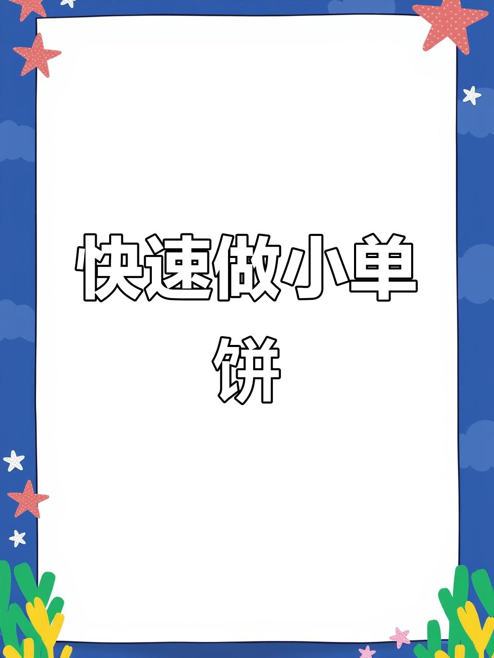 小单饼制作技巧,卷肉卷菜都超好吃