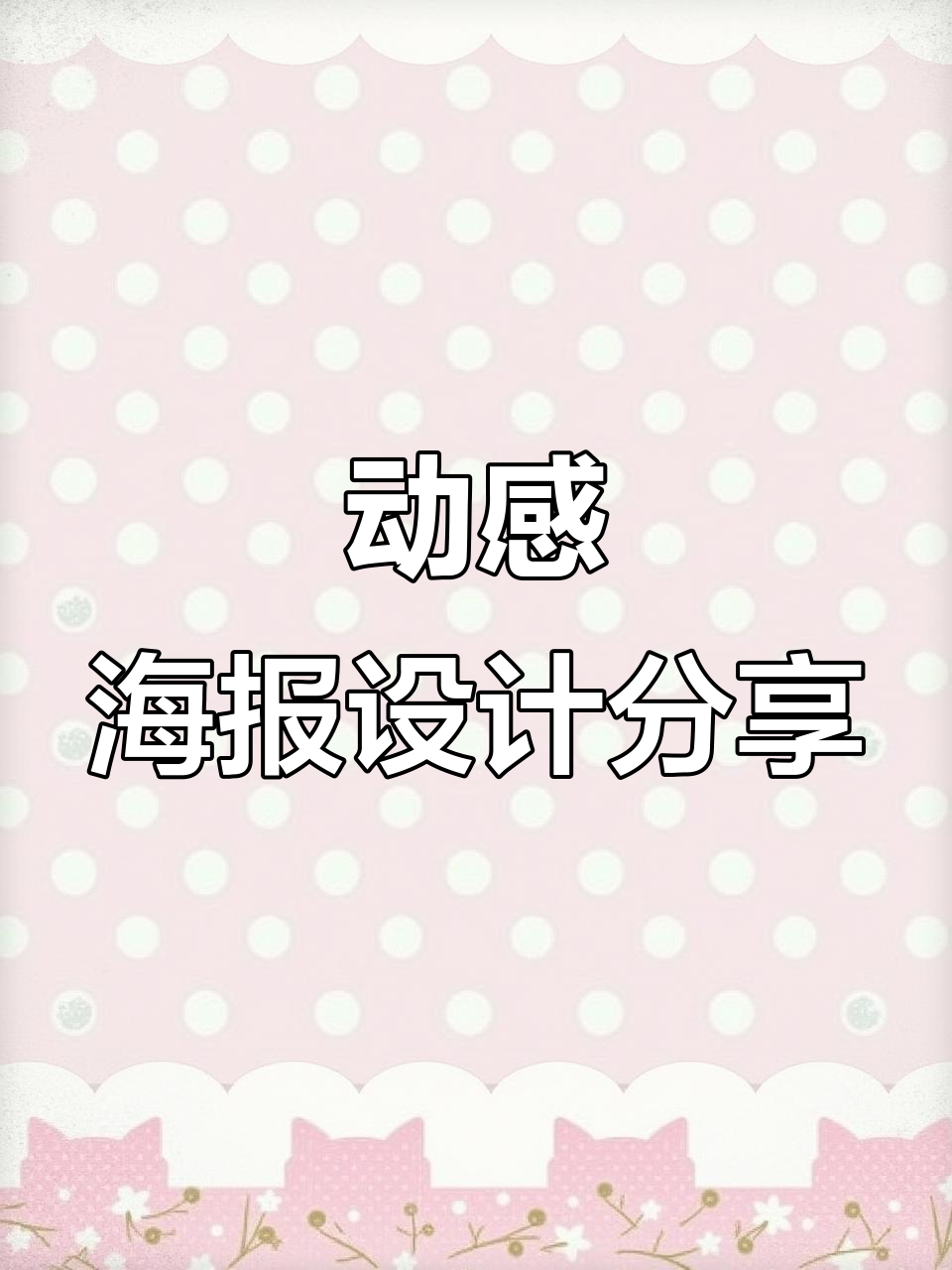 创意动态海报设计：从莓好到糕能，品牌新风潮