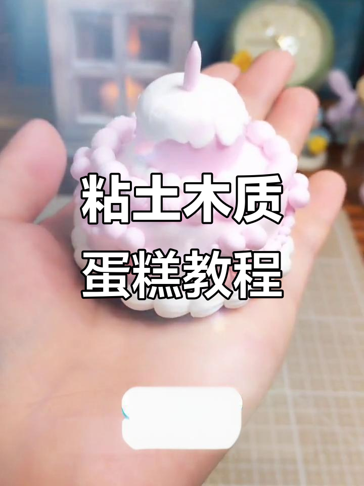 粘土复古双层蛋糕制作,简单又有趣!
