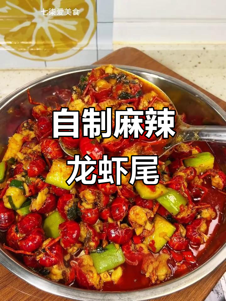 麻辣小龙虾家常做法,简单又过瘾!