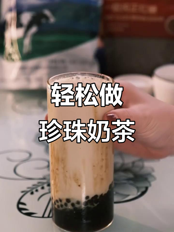 自制珍珠奶茶，简单又好喝！