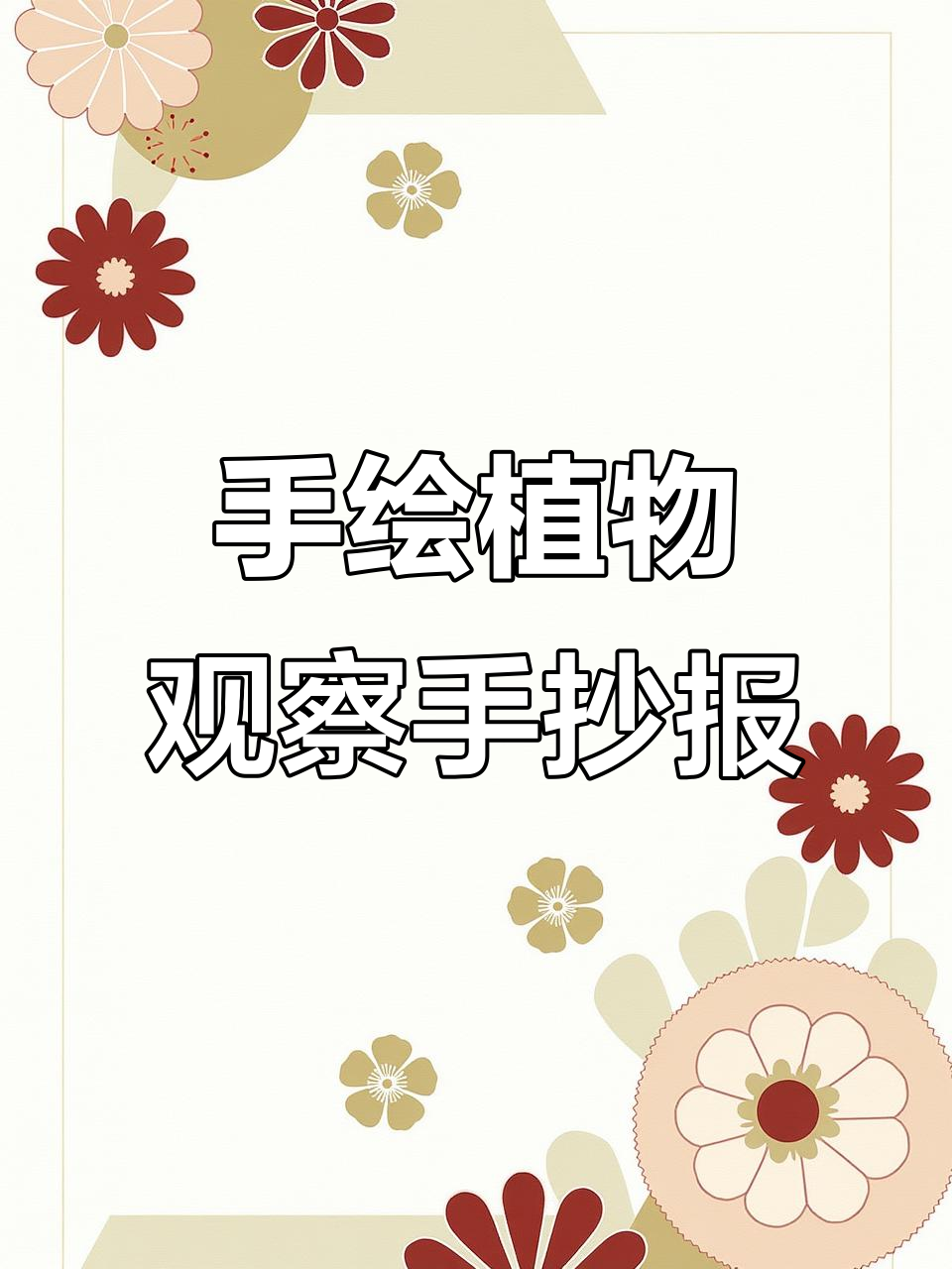 亲子植物观察手抄报,手绘思维导图助力学习