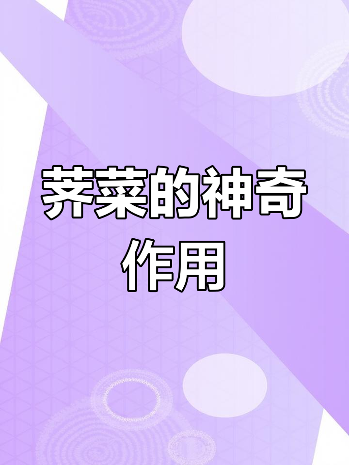 荠菜煮水,功效惊人!你喝过吗?