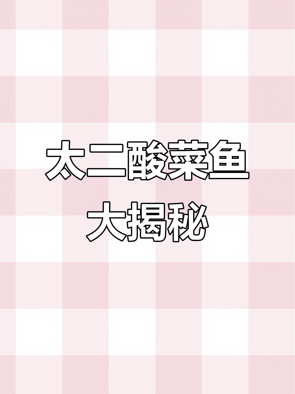 酸菜鱼脑袋来咯！太二酸菜鱼的独特魅力，洛神茶和鸡翅也不容错过