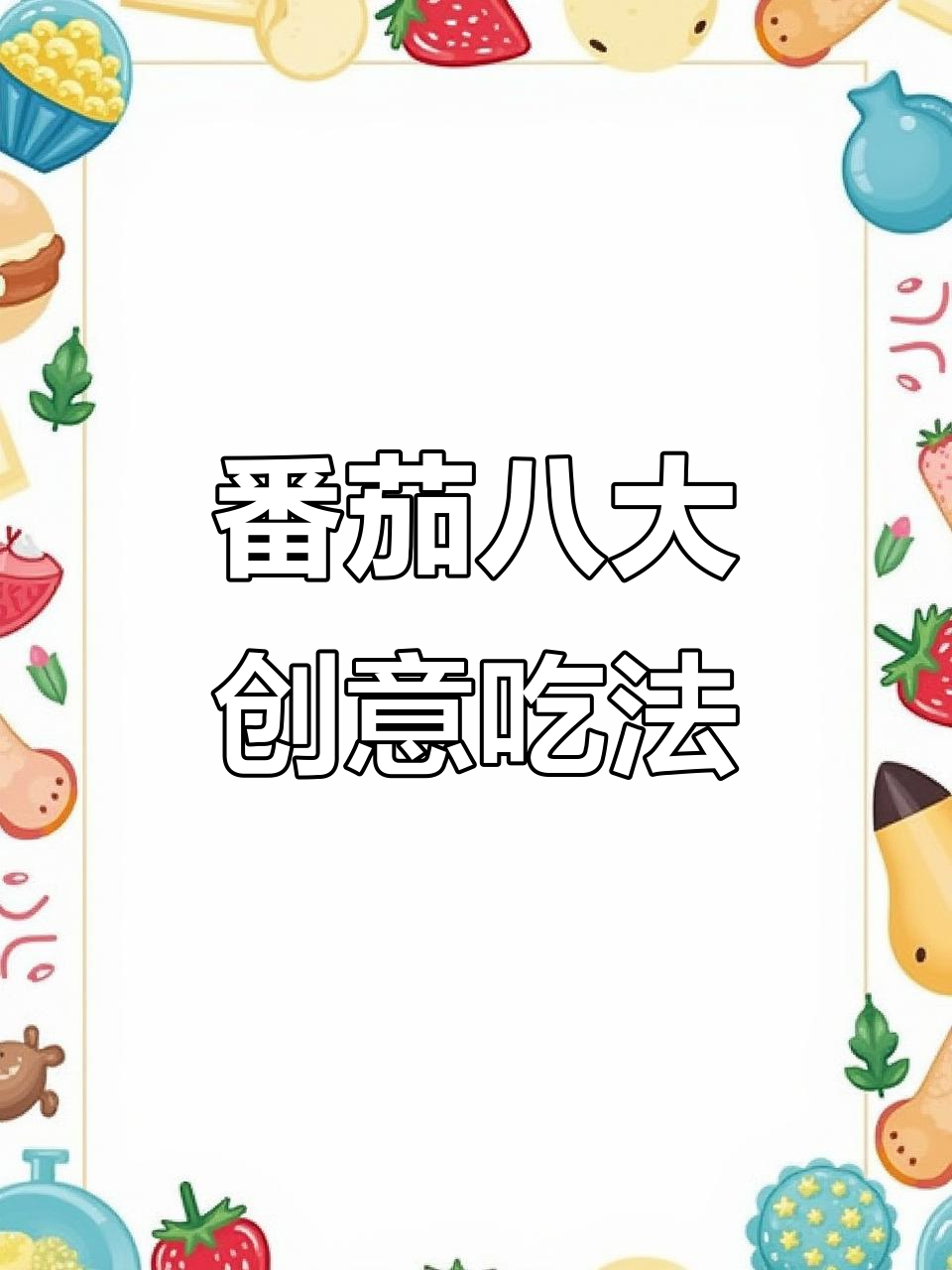 西红柿的八种神仙做法,早餐饼、美味汤样样来
