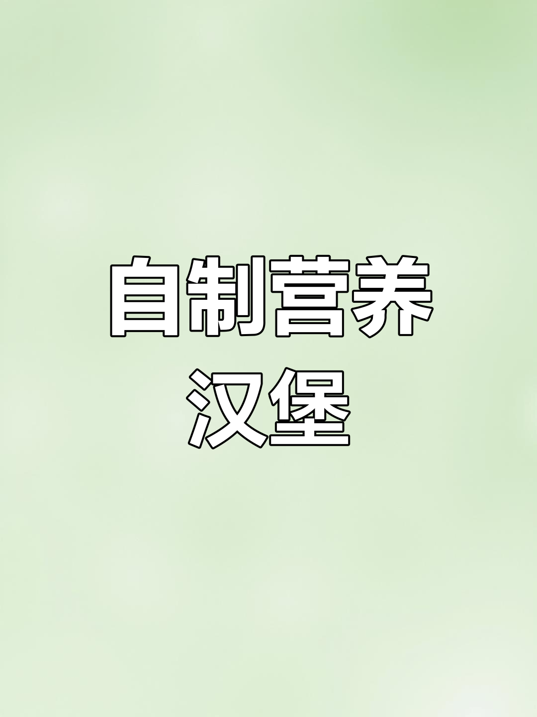 在家轻松做汉堡,随心搭配,健康又美味!