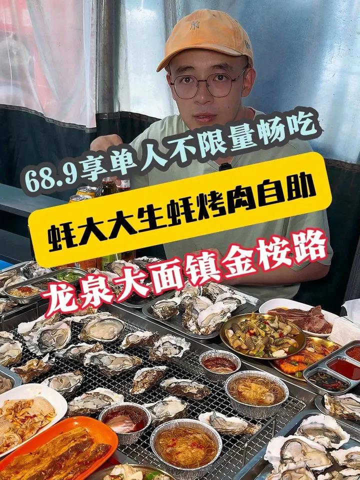 68.9单人在龙泉大面“耗大大生蚝烤肉自助”畅吃乳山生蚝海鲜烤肉,畅喝品质酒水饮料,蘸碟燃