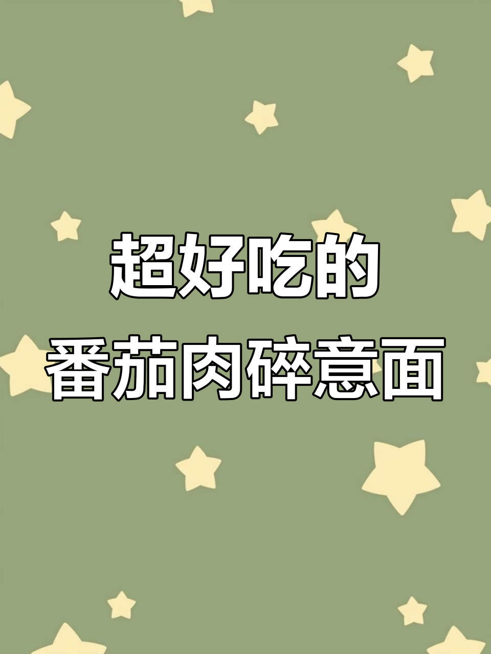 番茄肉碎意面做法大揭秘,教你如何去皮切丁炒出完美口感