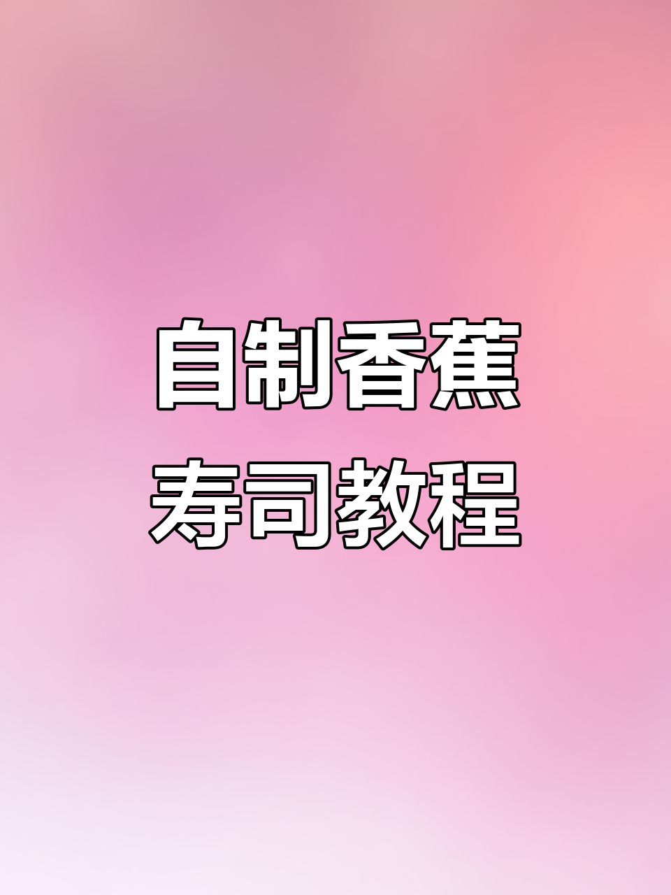 香蕉寿司制作全攻略,简单又美味!