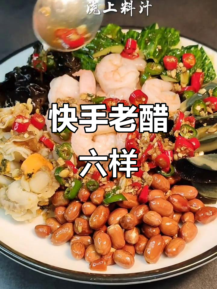 老醋六样,简单又美味!黄瓜、木耳等食材搭配酸辣汁