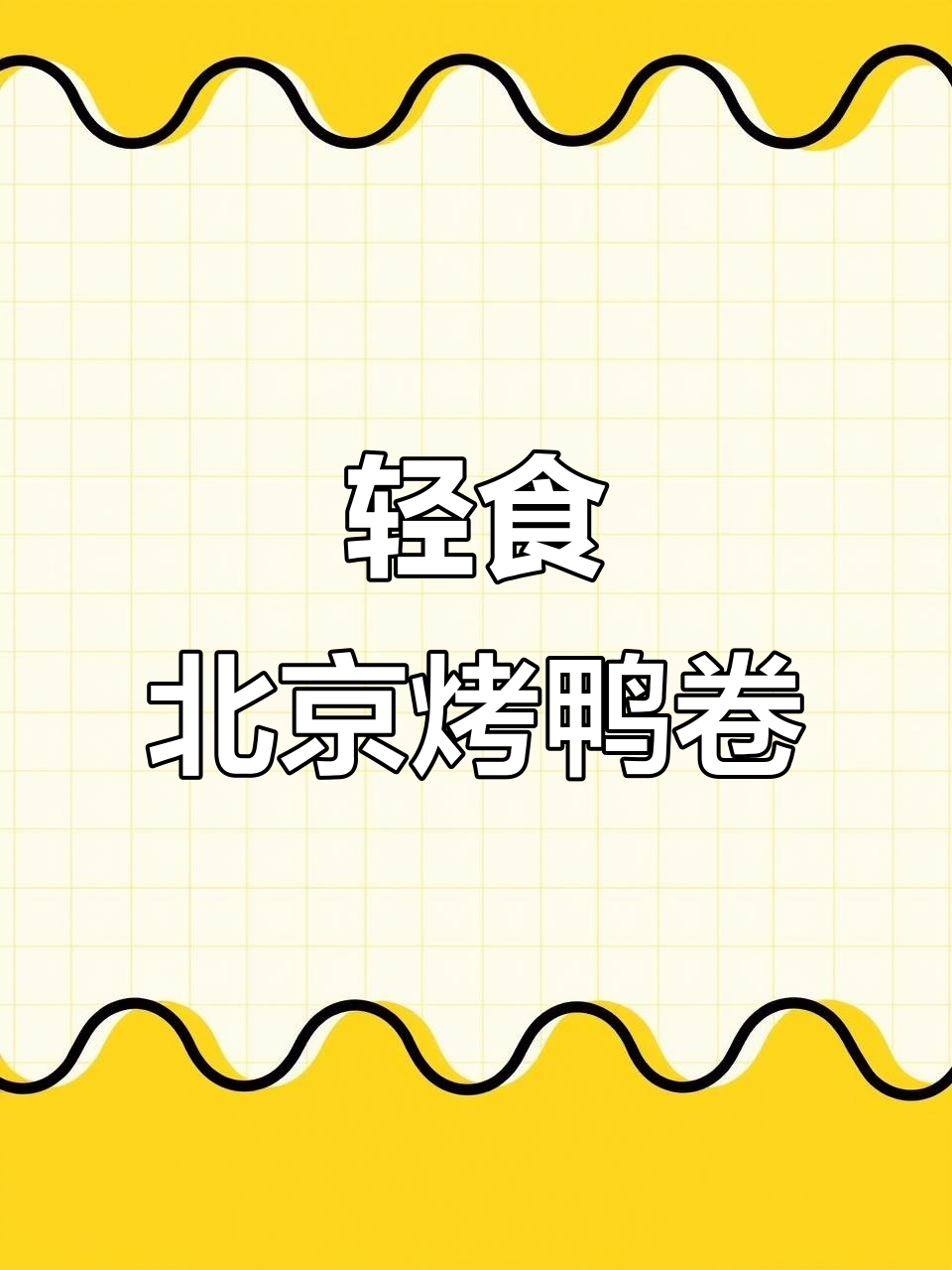 北京烤鸭卷,低卡减脂新选择!