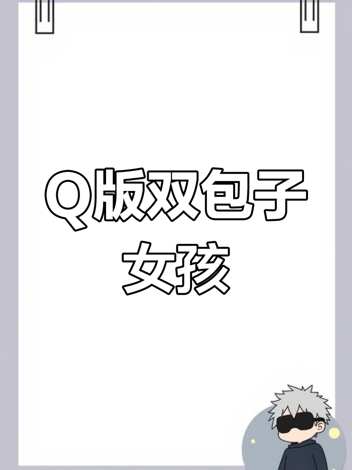 卷发包子头女孩Q版简笔画教程,轻松学会!