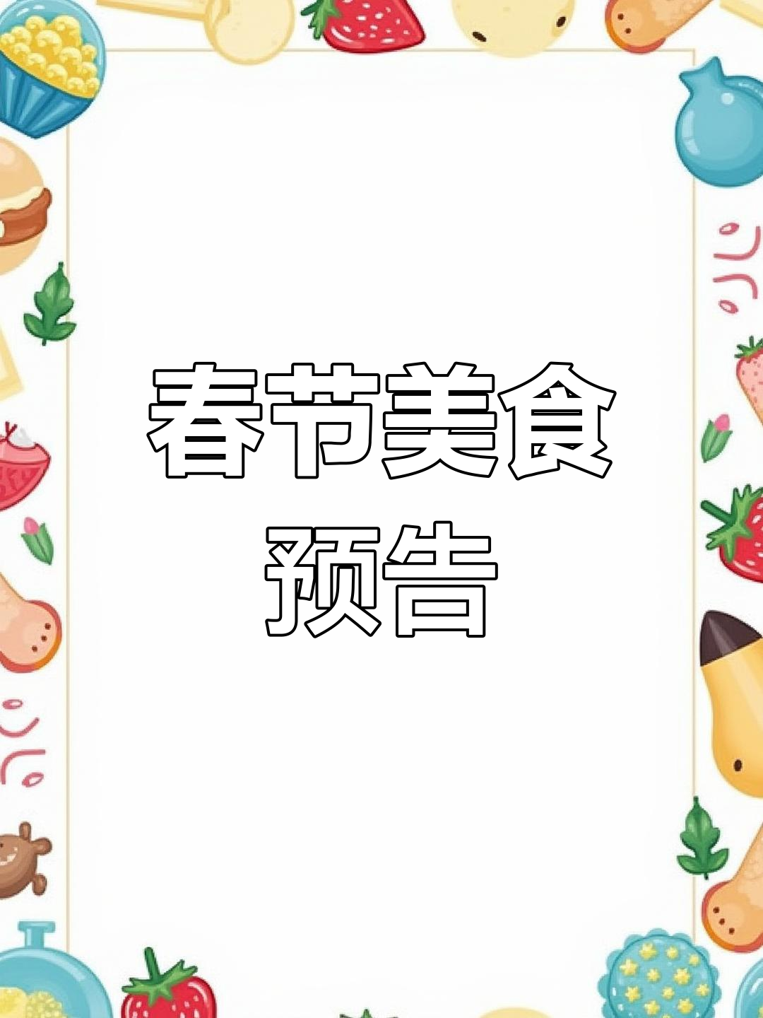 年夜饭准备中,提前看看去年菜谱,留言告诉我你最想吃什么!