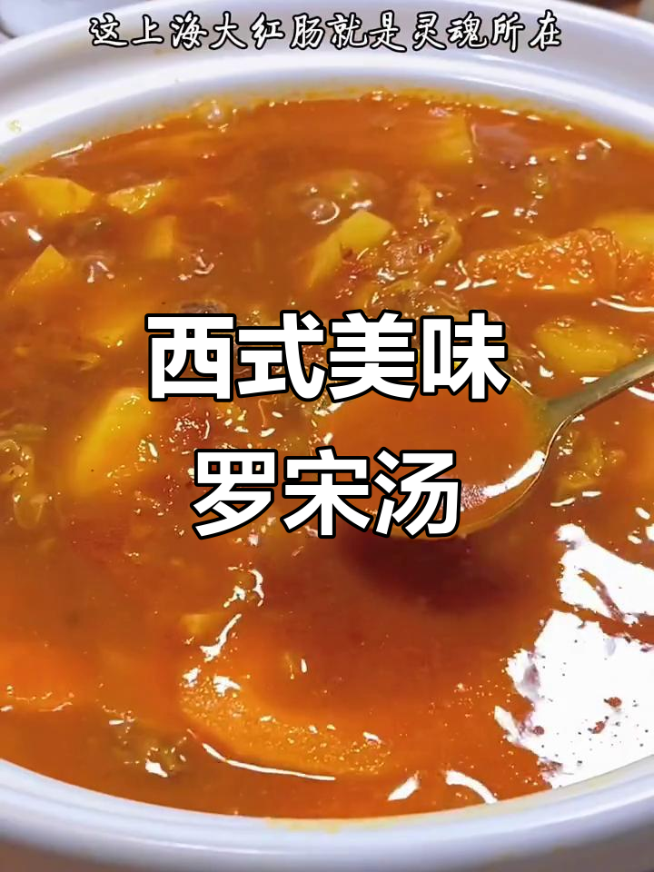 罗宋汤,酸甜浓郁,轻松学会,西餐也能变家常!
