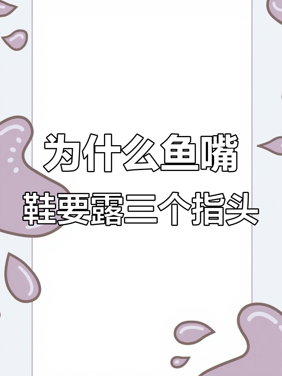 鱼嘴高跟鞋露三指头的秘密,你知道吗?