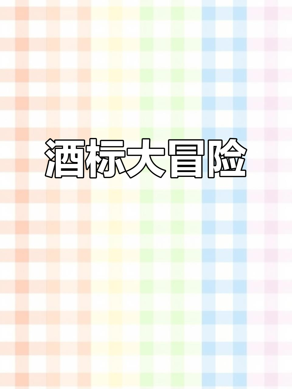 探索葡萄酒标新世界,一起挑战奇怪标签!