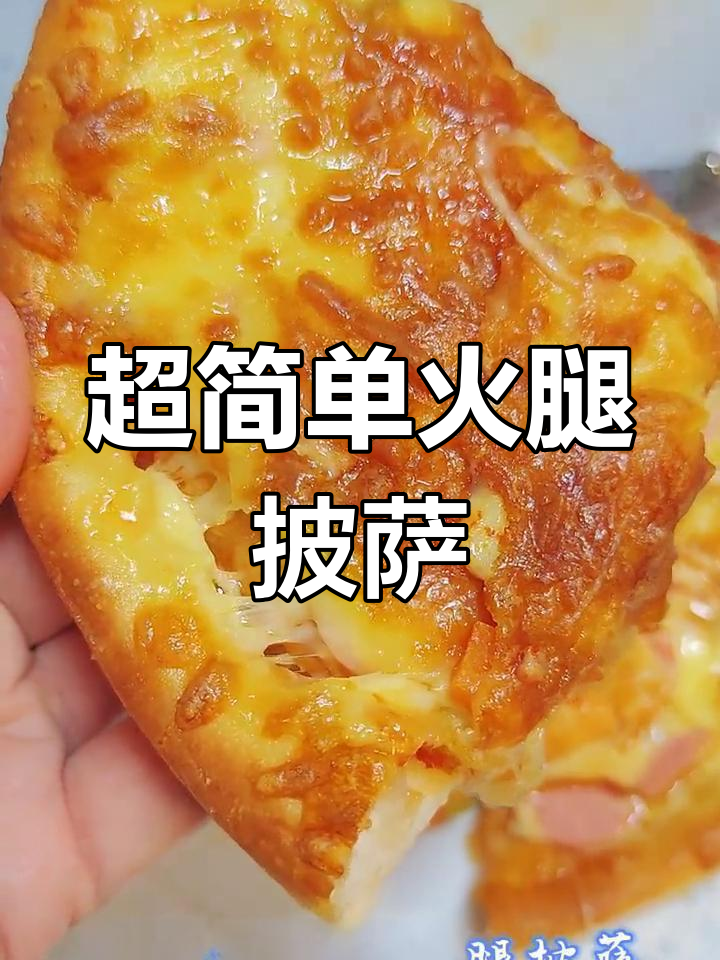 轻松做火腿披萨,饼皮儿、配菜全搞定