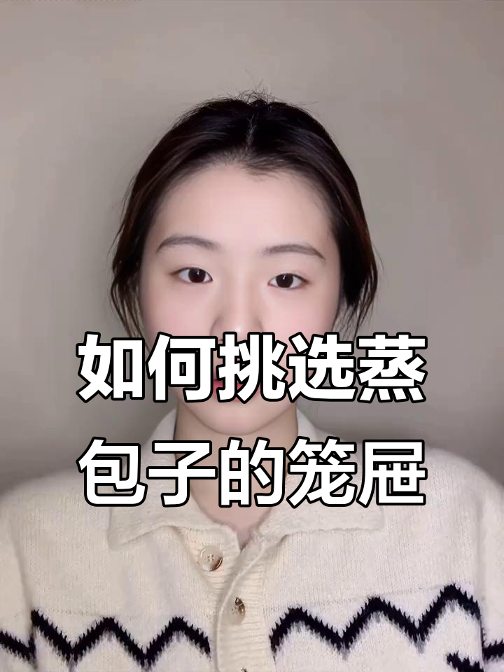 蒸包子选笼屉?不锈钢、铝制还是竹笼最合适?