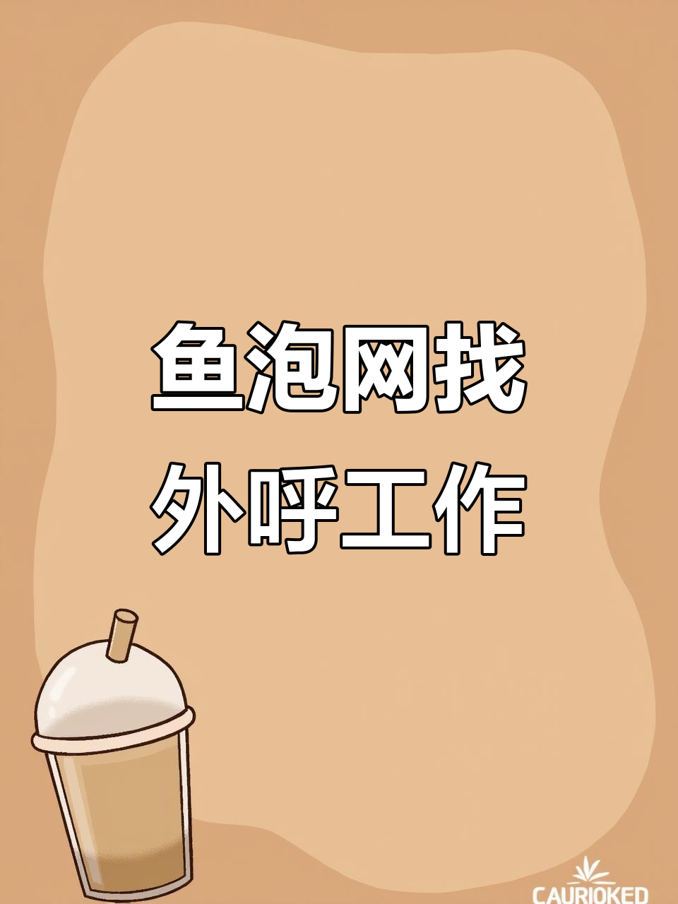 在鱼泡网找工作,轻松搞定外呼客服职位