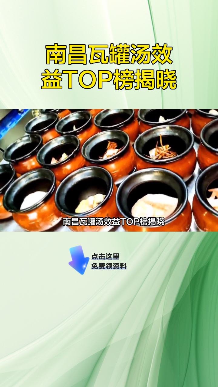南昌瓦罐汤效益TOP榜揭晓
