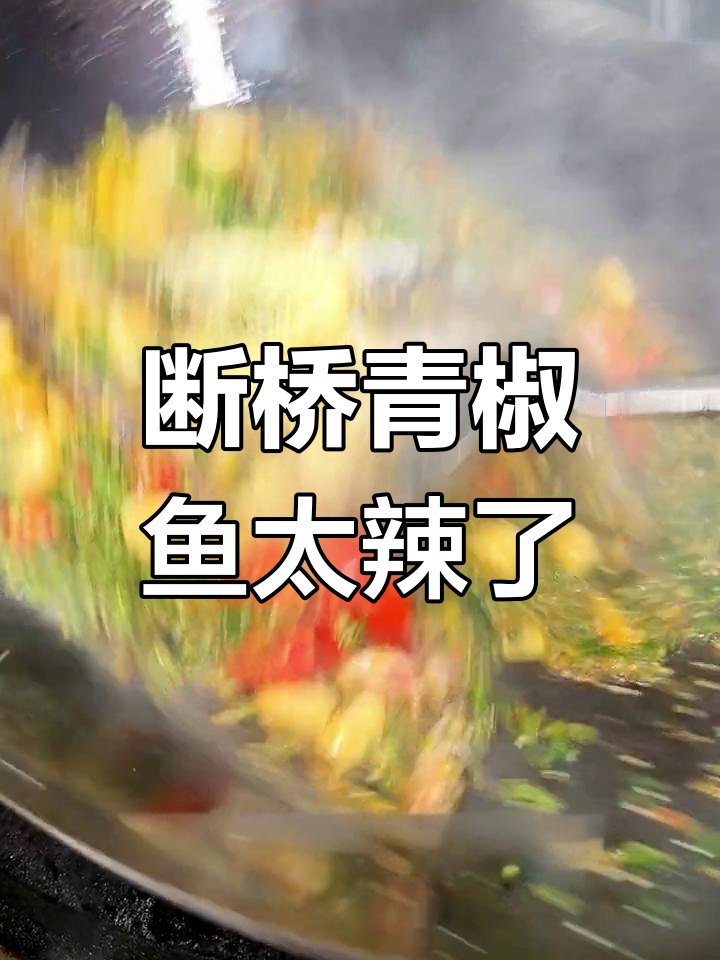 贵州断桥青椒鱼,辣到怀疑人生还能坚持吗?
