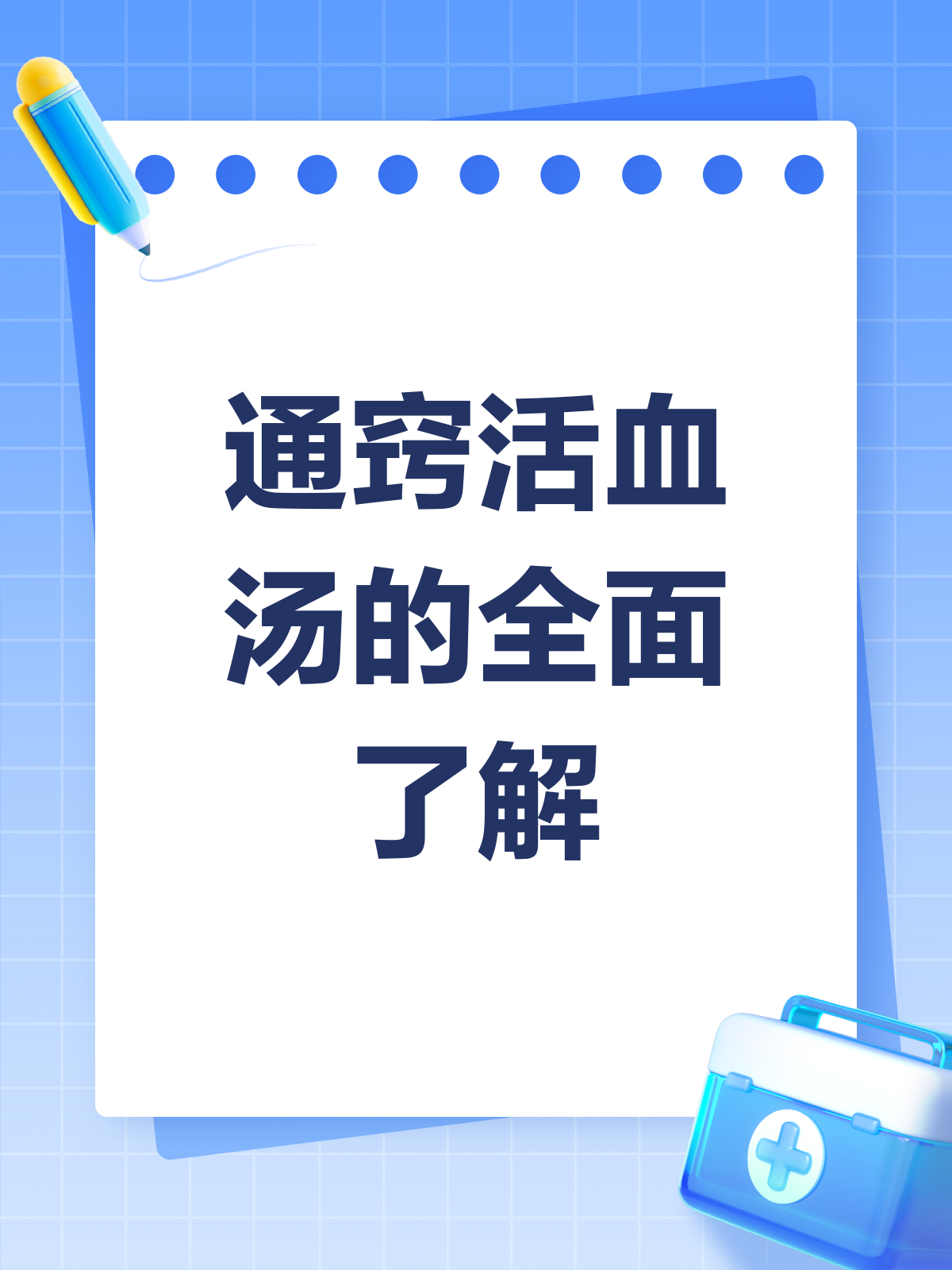 通窍活血汤:活血化瘀,通窍活络的良方
