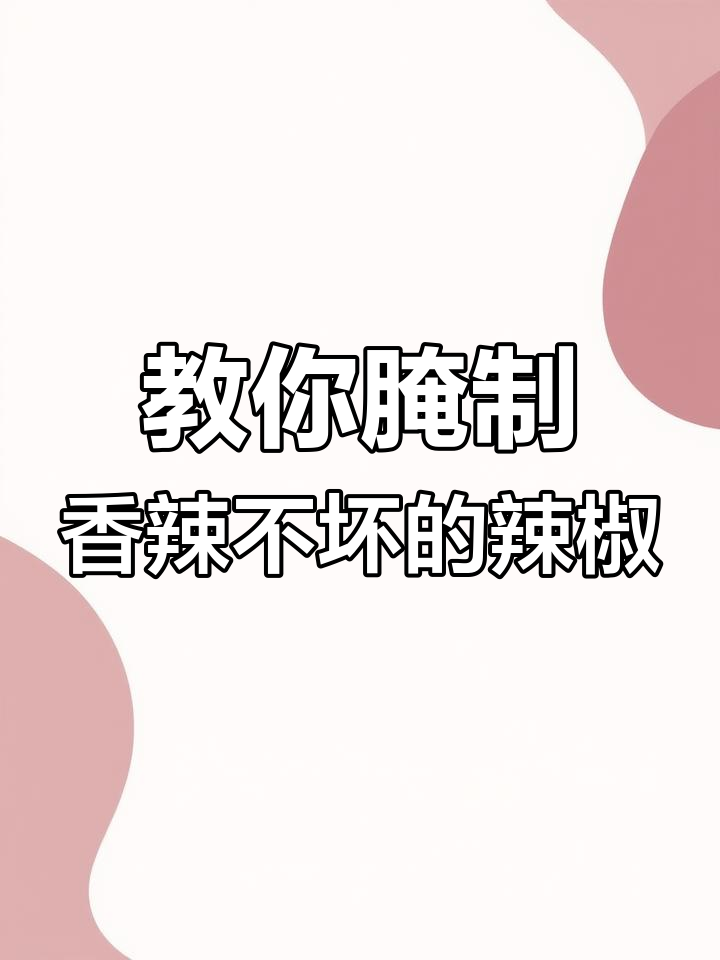 如何做香辣爽脆的辣椒咸菜,放一年都不坏