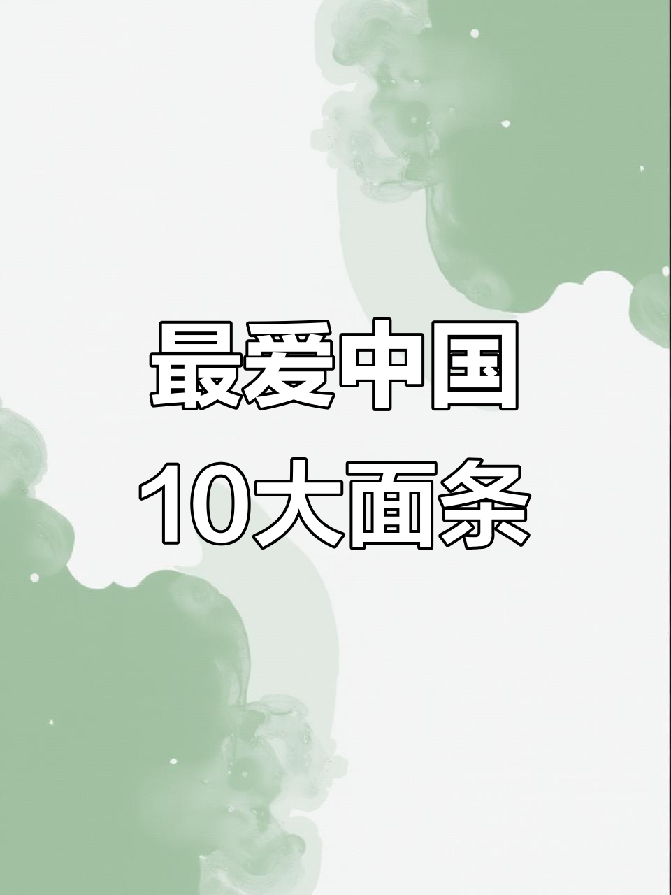 中国十大最受欢迎面食,看看你吃过几种?