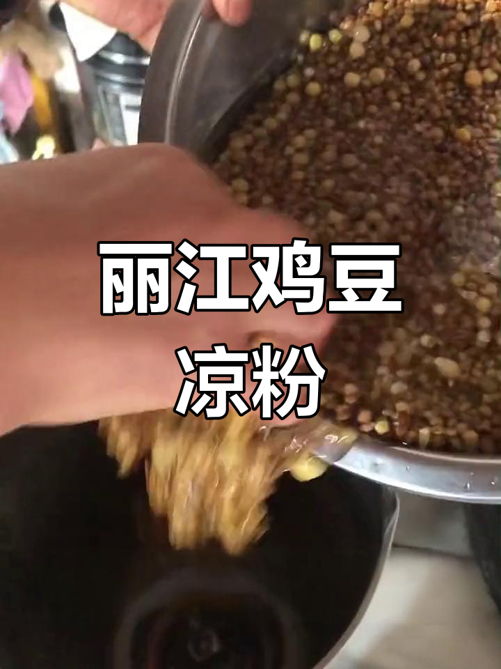 丽江鸡豆凉粉:从豆子到美味,你了解吗?